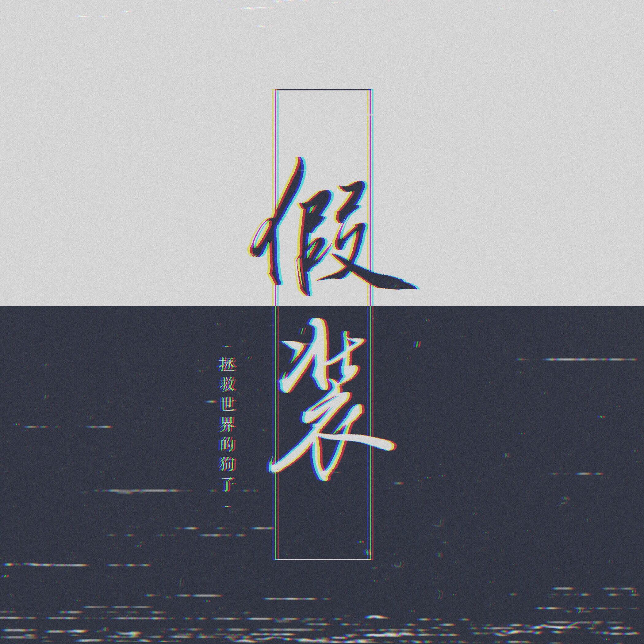 假装专辑