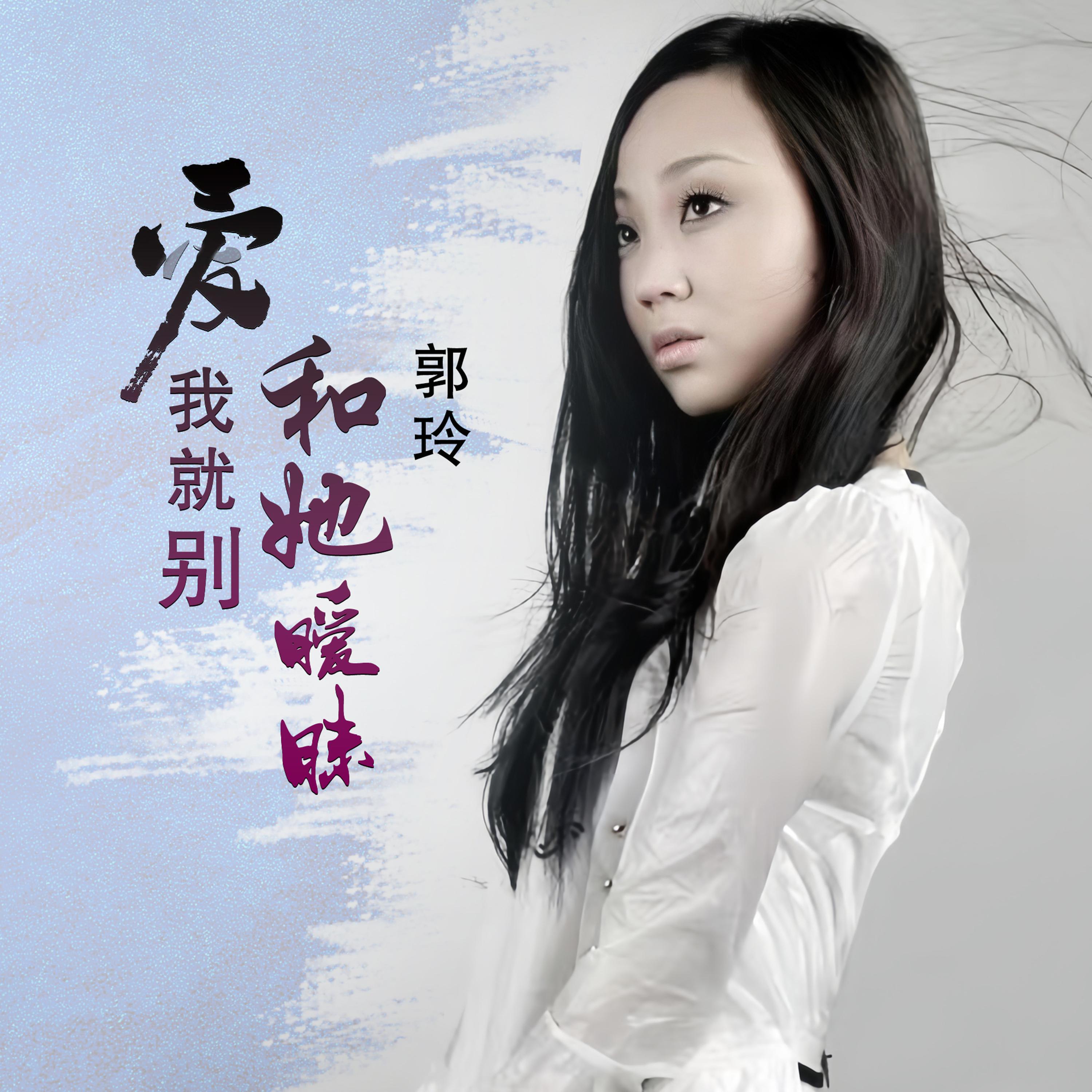 爱我就别和她暧昧 (DJ何鹏版)