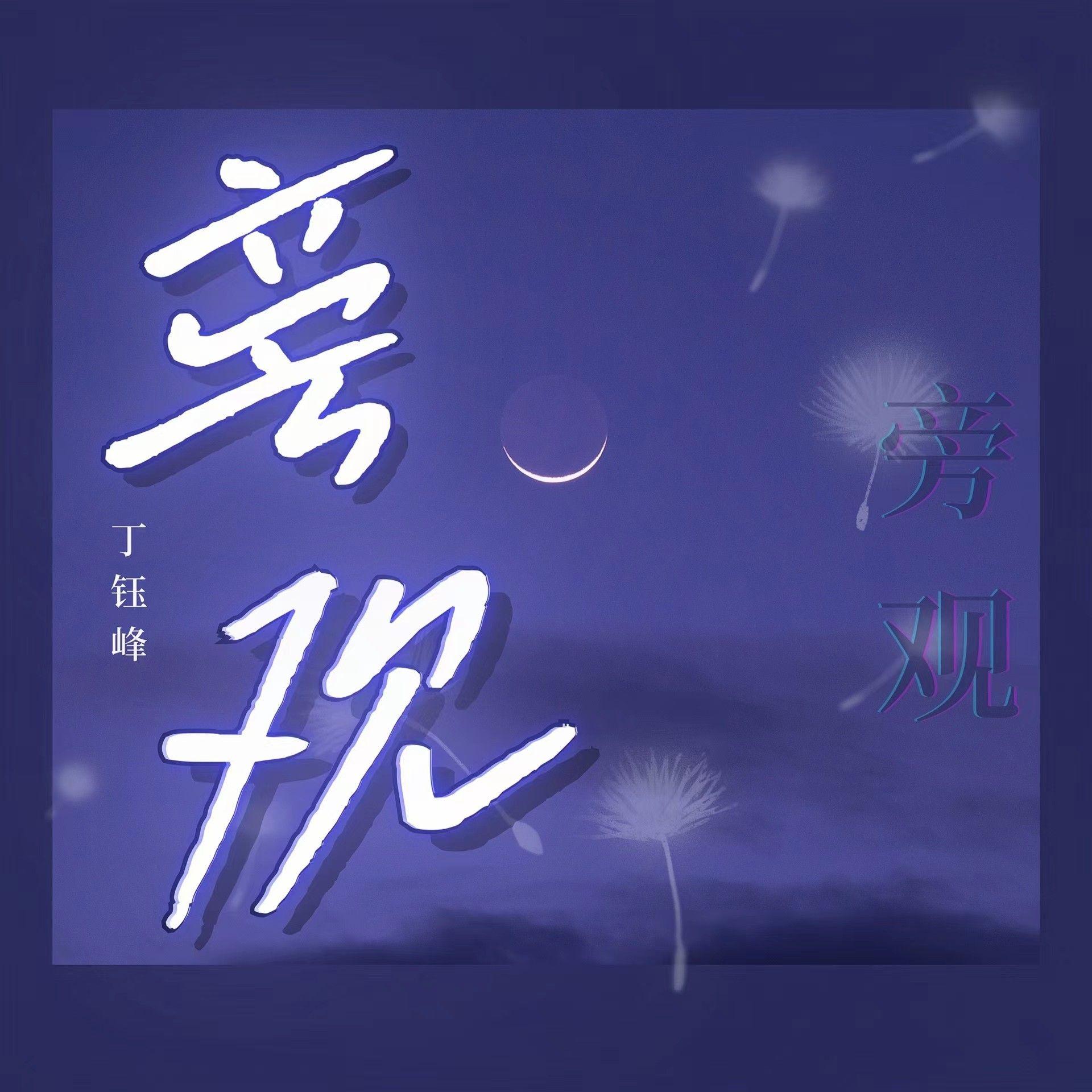 旁观