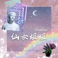 仙女姐姐（Goddess）