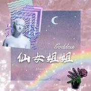 仙女姐姐(Goddess)(Prod.By YvngRiva)