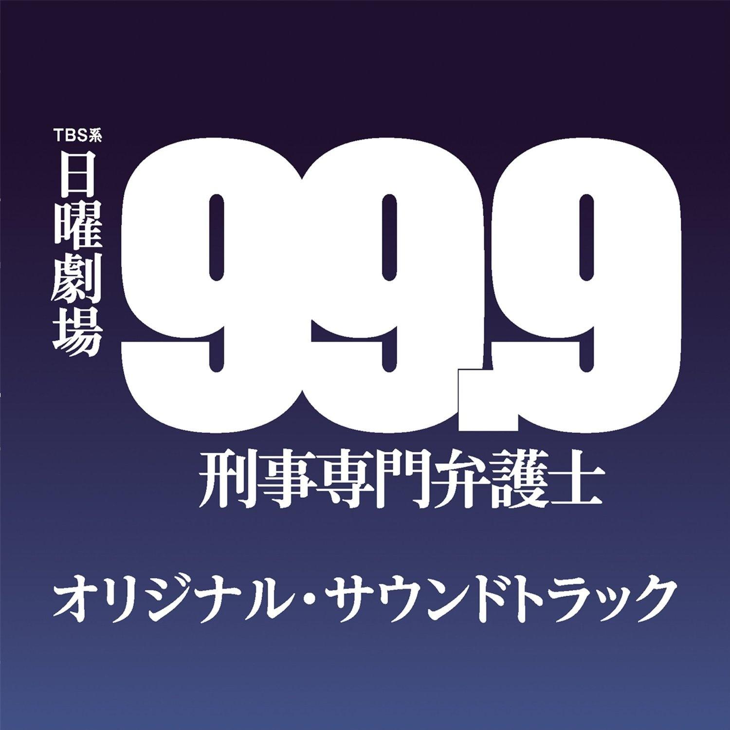 99.9 ー刑事専門弁護士ー オリジナル・サウンドトラック专辑