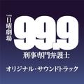 99.9 ー刑事専門弁護士ー オリジナル・サウンドトラック