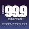 99.9 ー刑事専門弁護士ー オリジナル・サウンドトラック专辑