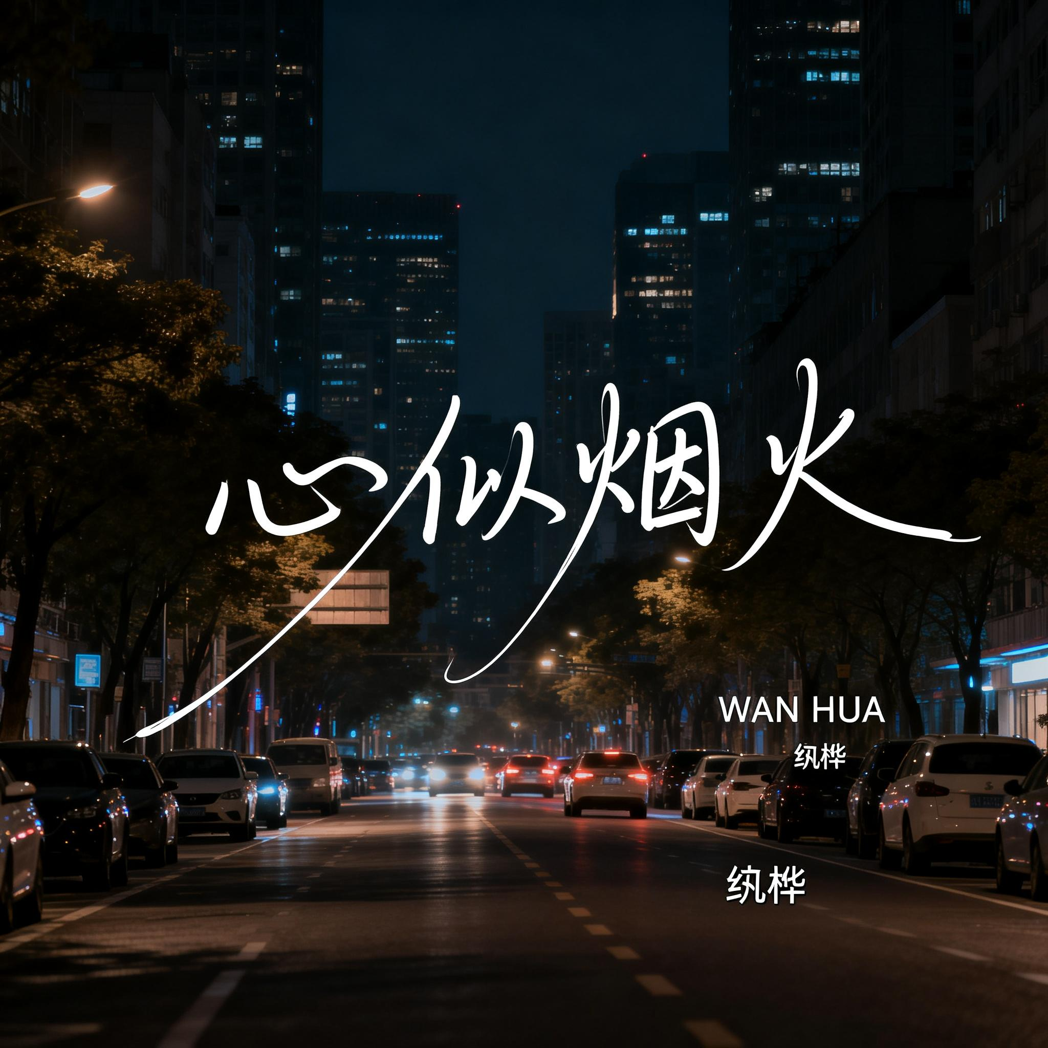 心似烟火(抒情版)