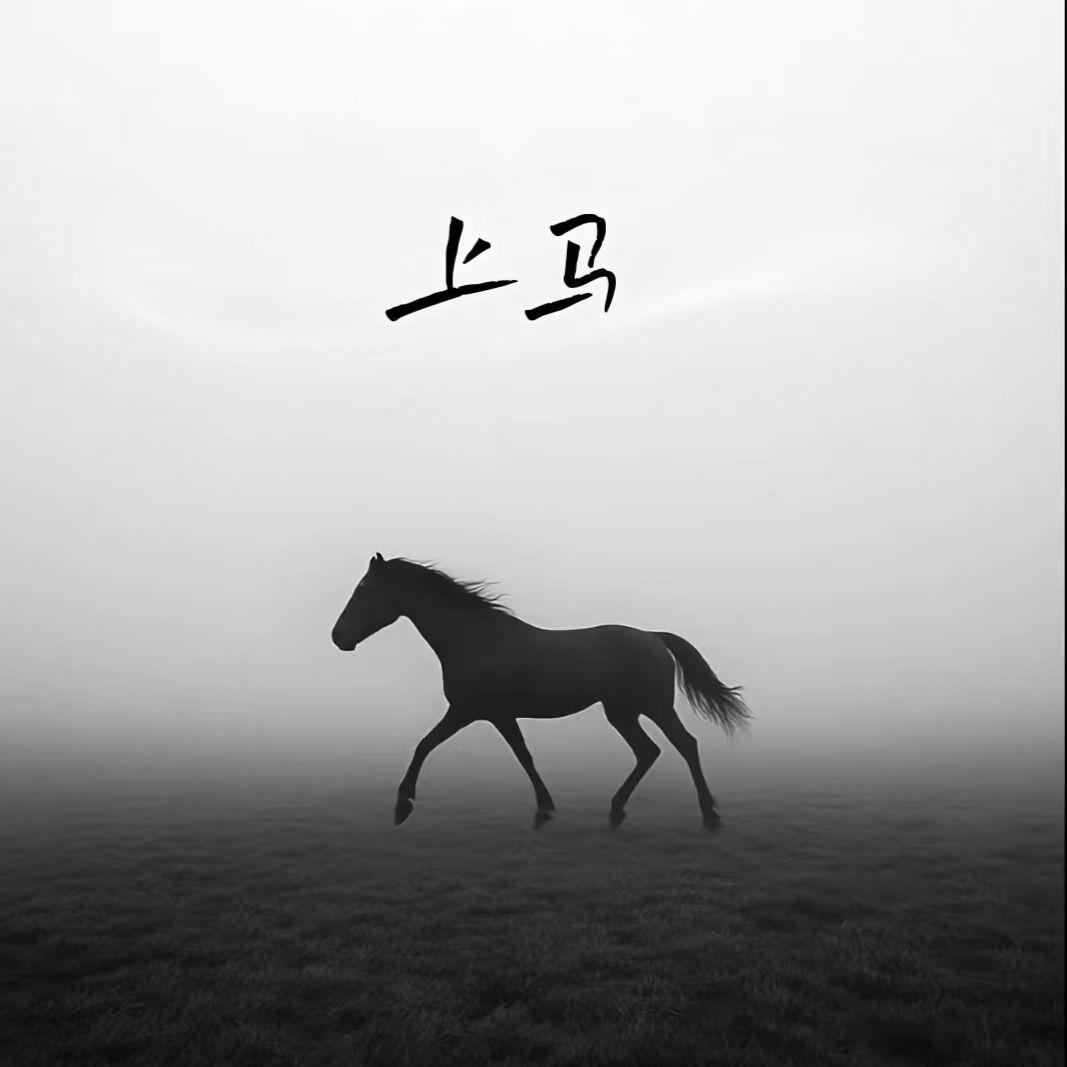 上马