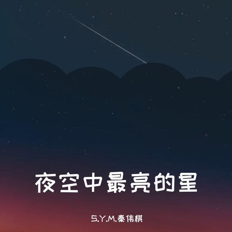 夜空中最亮的星