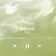 蒹葭为谁发（翻自 群星）