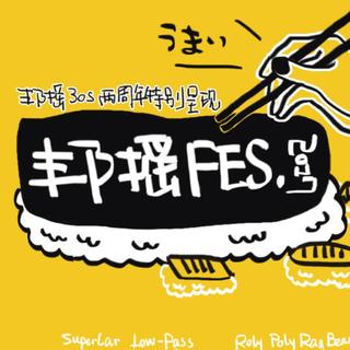 邦摇 FES. 2017