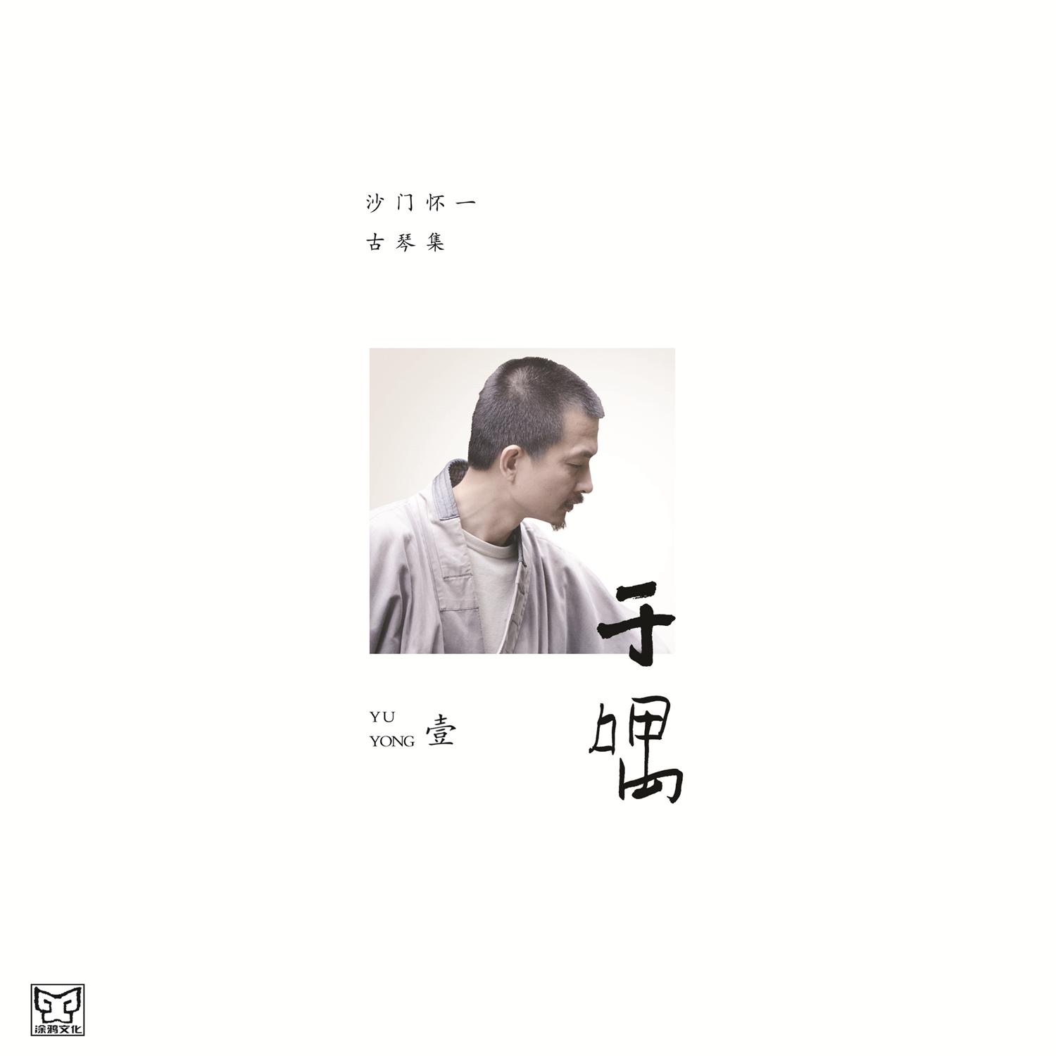 怀一法师 - 幽兰