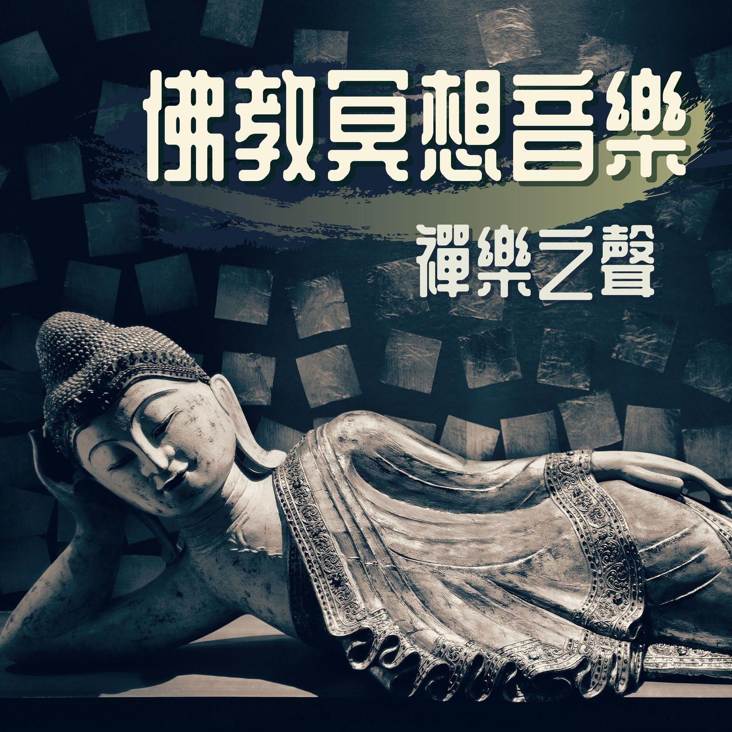 佛教冥想音樂