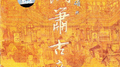 洞箫古意专辑