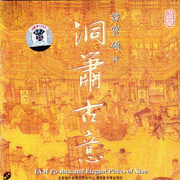 洞箫古意