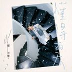 专辑《懂得雨天》