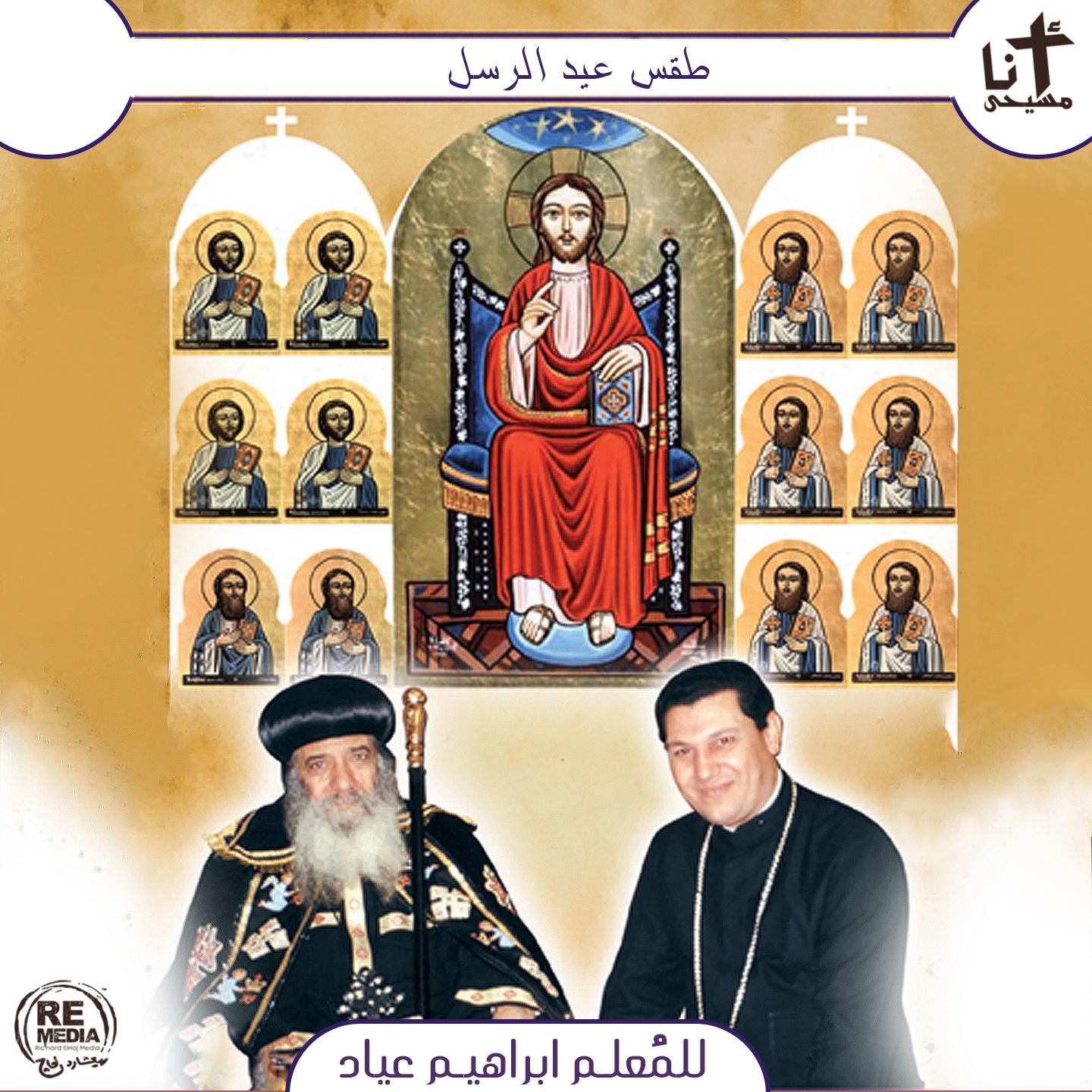 Taqs Eid El Rosol (Coptic ِAscension Hymns)专辑