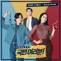 국민 여러분! OST Part 6专辑