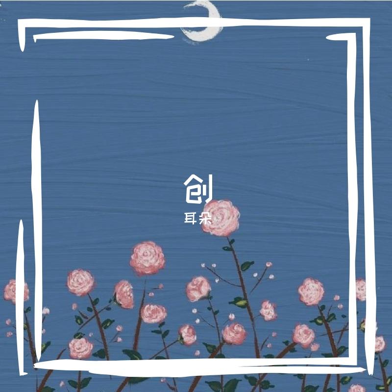 创