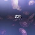 放松