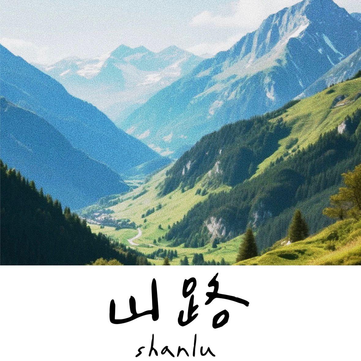 山路