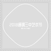 2018通钢三中艺术节