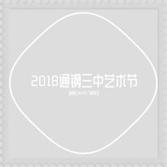 2018通钢三中艺术节