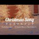 クリスマスソング/Christmas Song