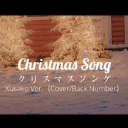 クリスマスソング/圣诞歌