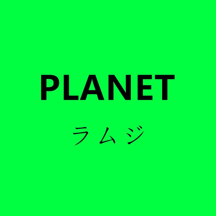 PLANET【行星】专辑