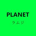 PLANET【行星】专辑