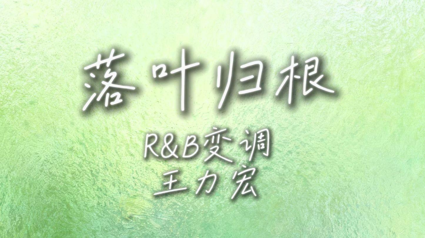 落叶归根（r&b变调版）