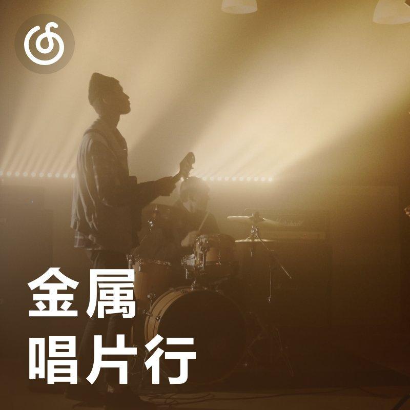 [金属唱片行]在情绪中燃烧的凛冽乐句