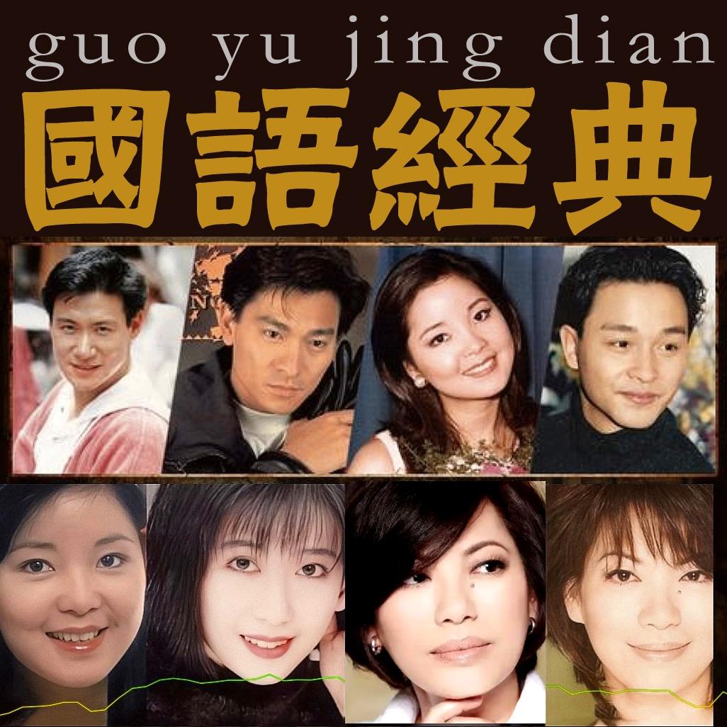 怀旧经典老歌 - 百听不厌 历久珍存 | 在线播放 | 网易云音乐