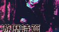 遊歷詩篇专辑