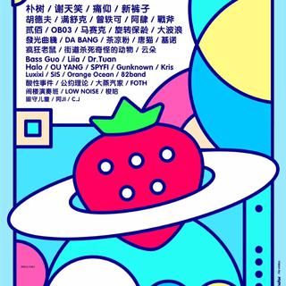 2018潍坊草莓音乐节8.26