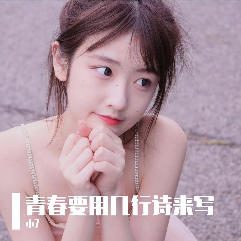 青春要用几行诗来写