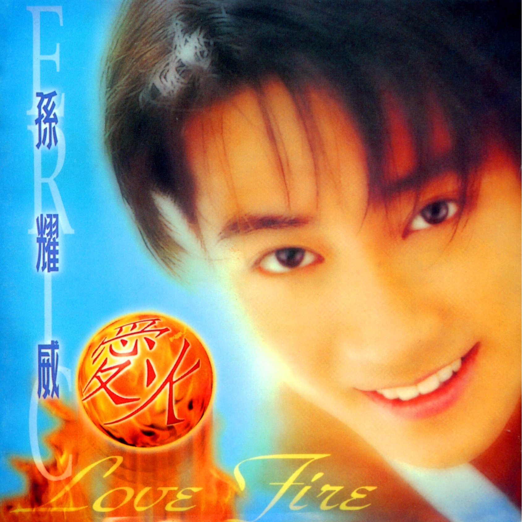 孙耀威-《爱火》