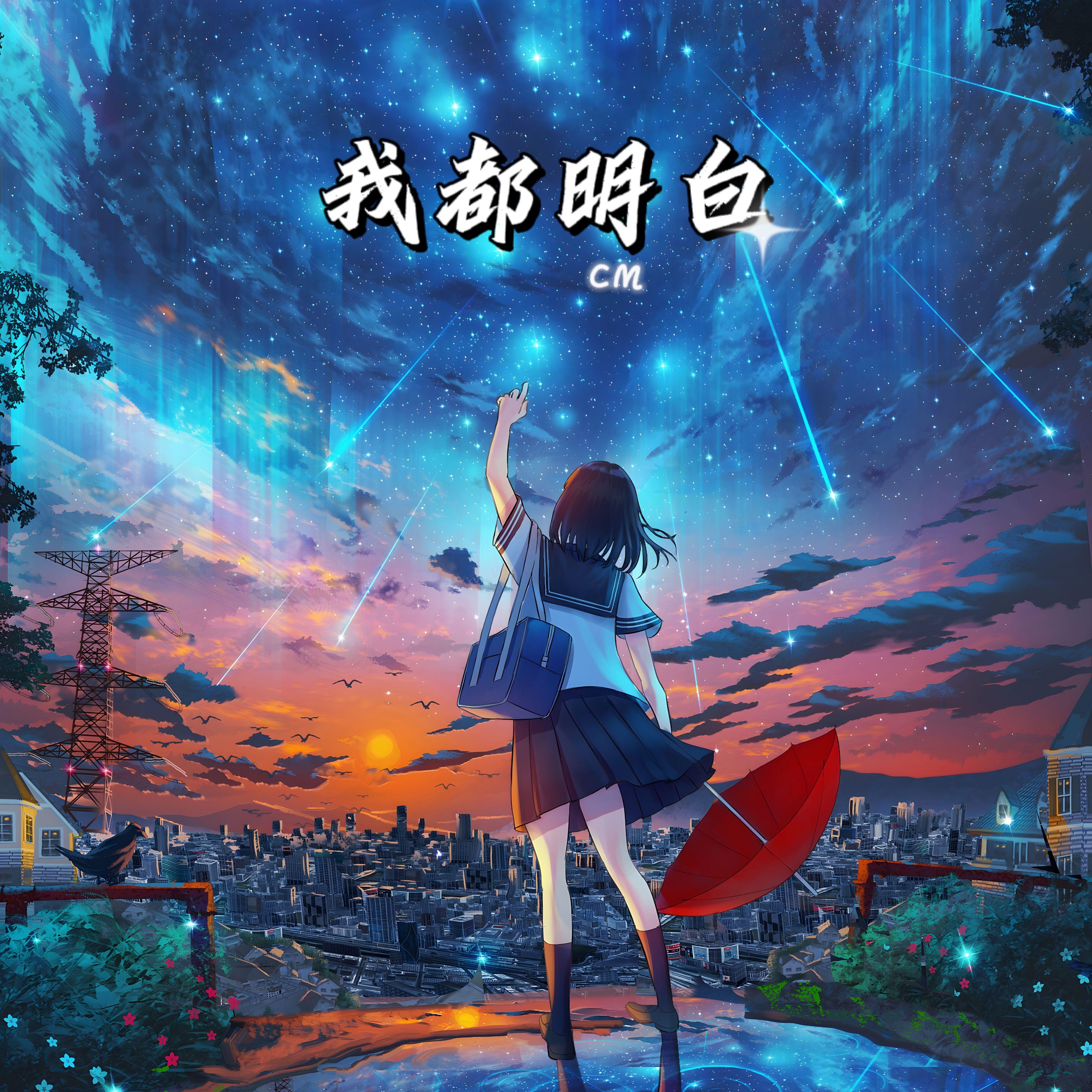 我都明白