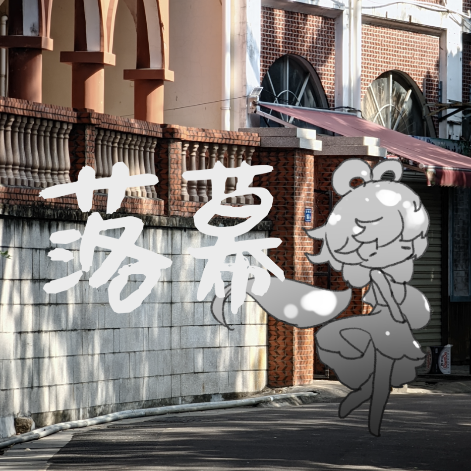 落幕