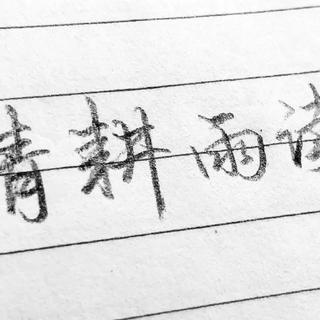 雨读的自习室歌单