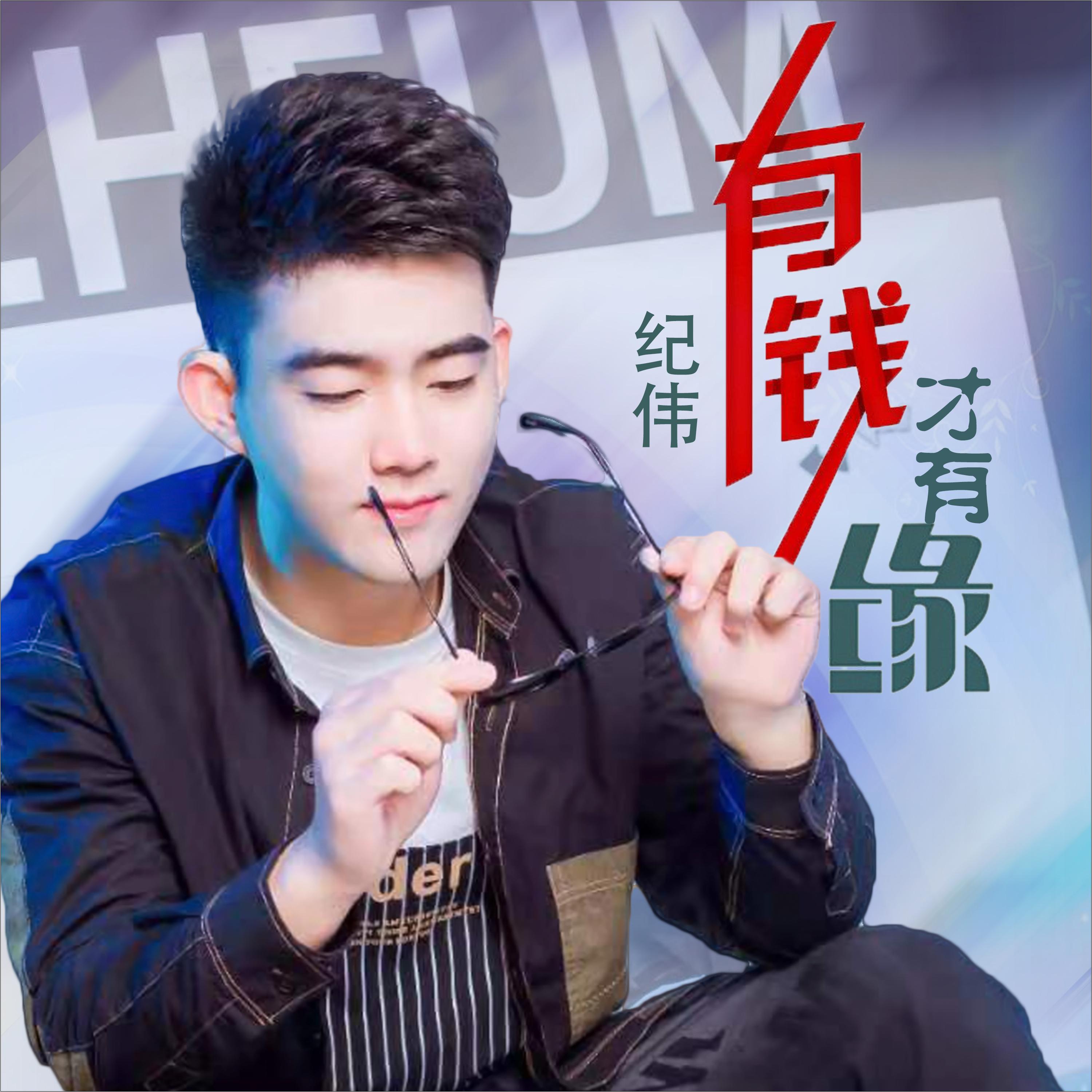 有钱才有缘 (DJ版) - 纪伟 - 单曲 - 网易云音乐