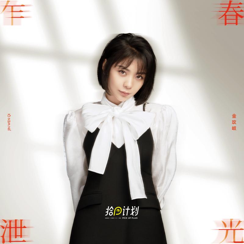 春光乍泄（拾回计划）