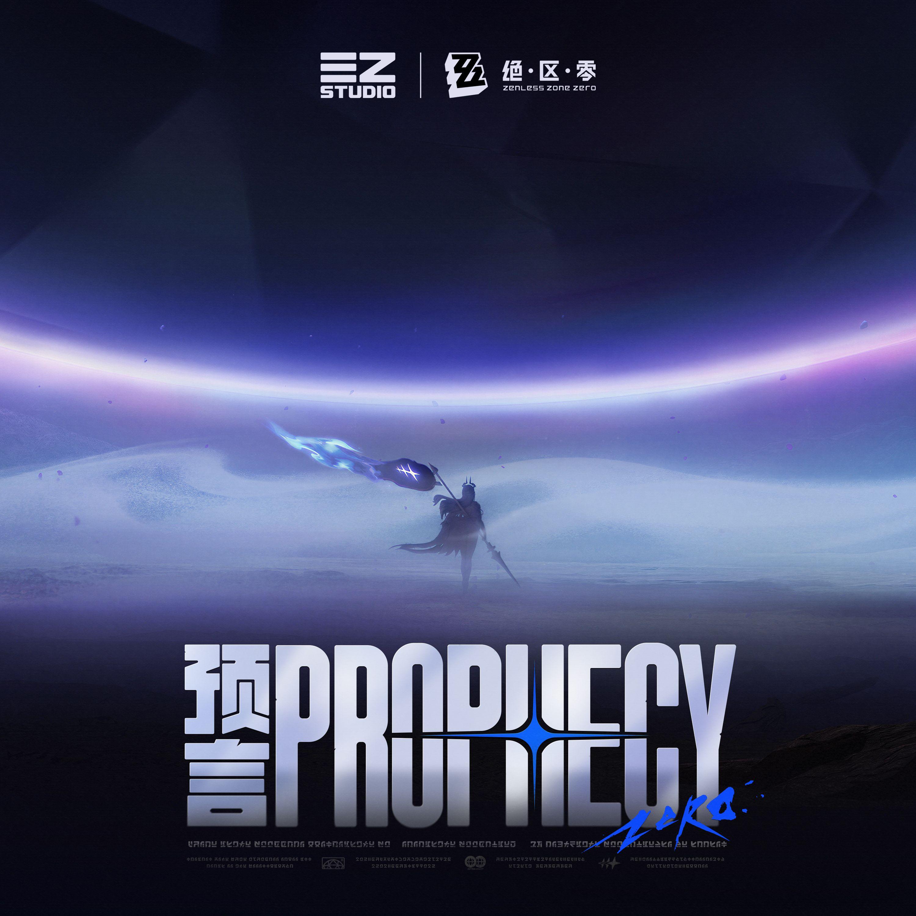 绝区零-预言 Prophecy