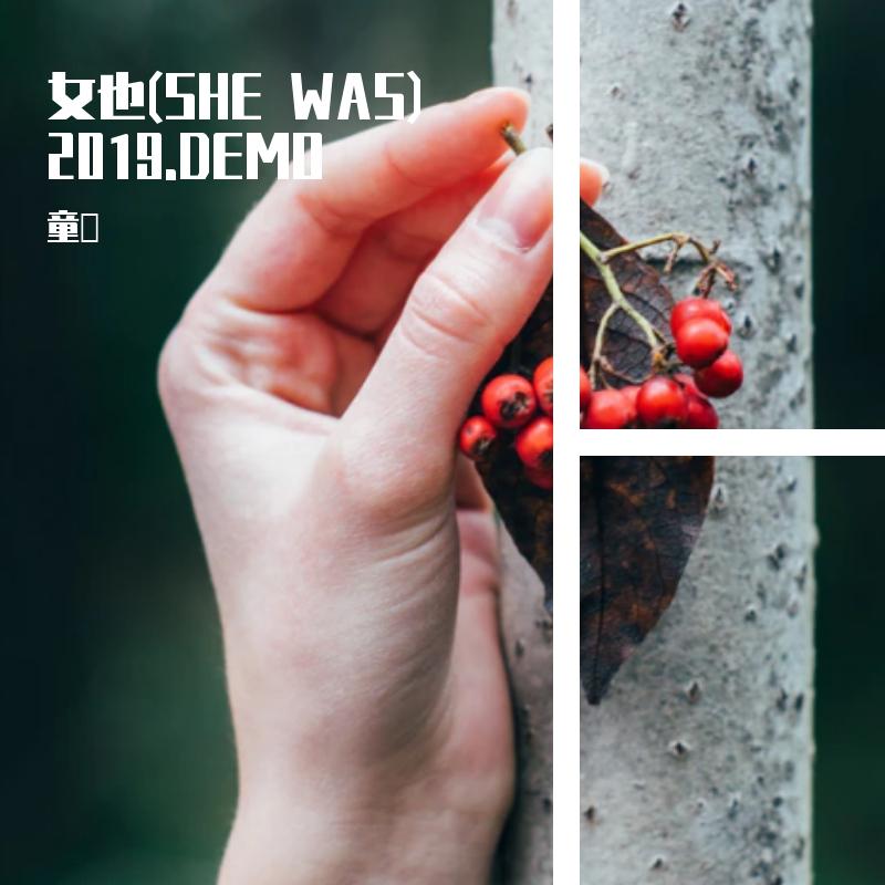 女也(SHE WAS) 2019.DEMO