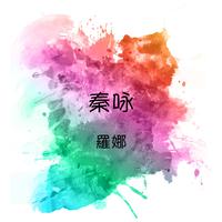 秦永 - 罗娜（西城秀树-伤痕累累的罗拉）