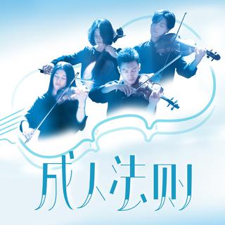 致敬日剧！『成人法则音乐会』曲目单