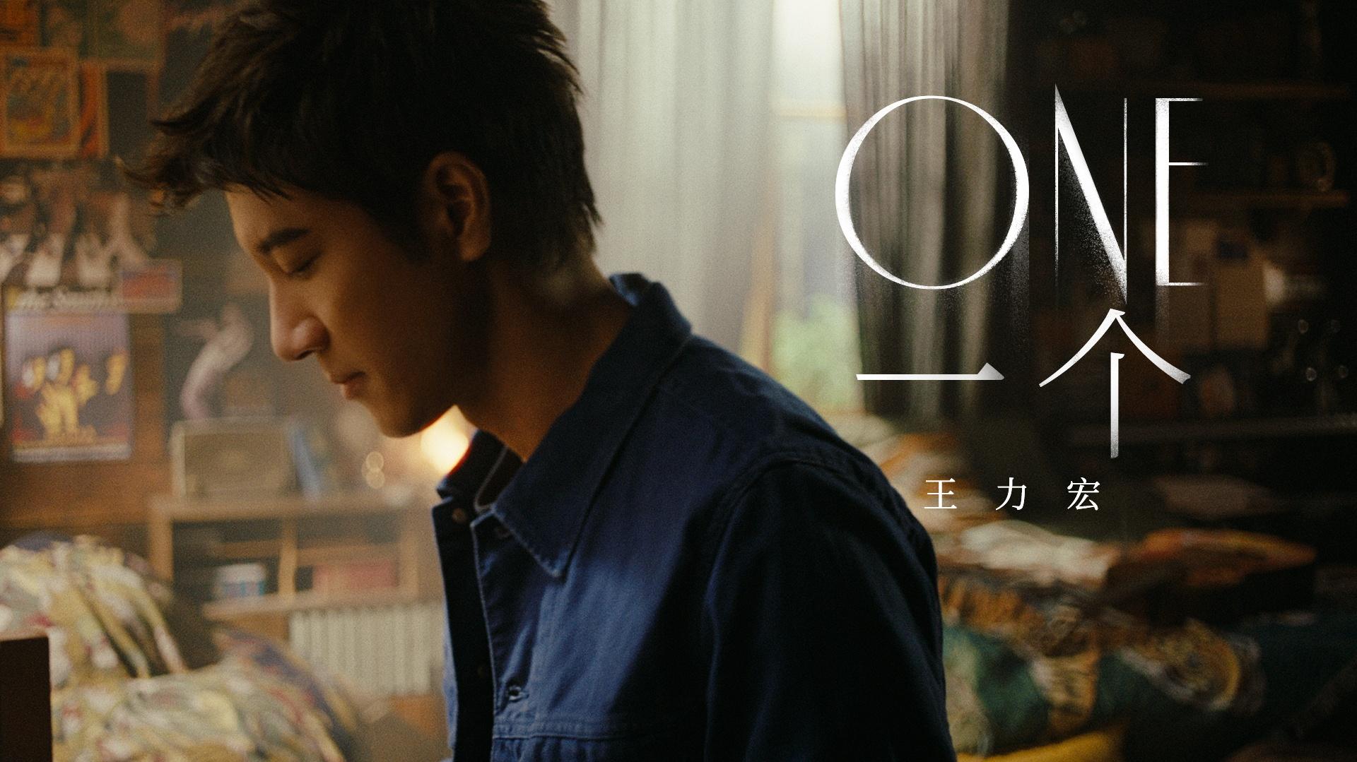 ONE一个(先导版) - 王力宏 - 高清MV - 网易云音乐