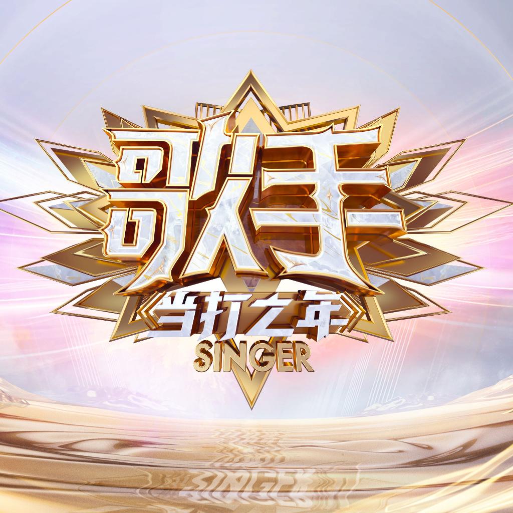 歌手·当打之年现场及原曲合集