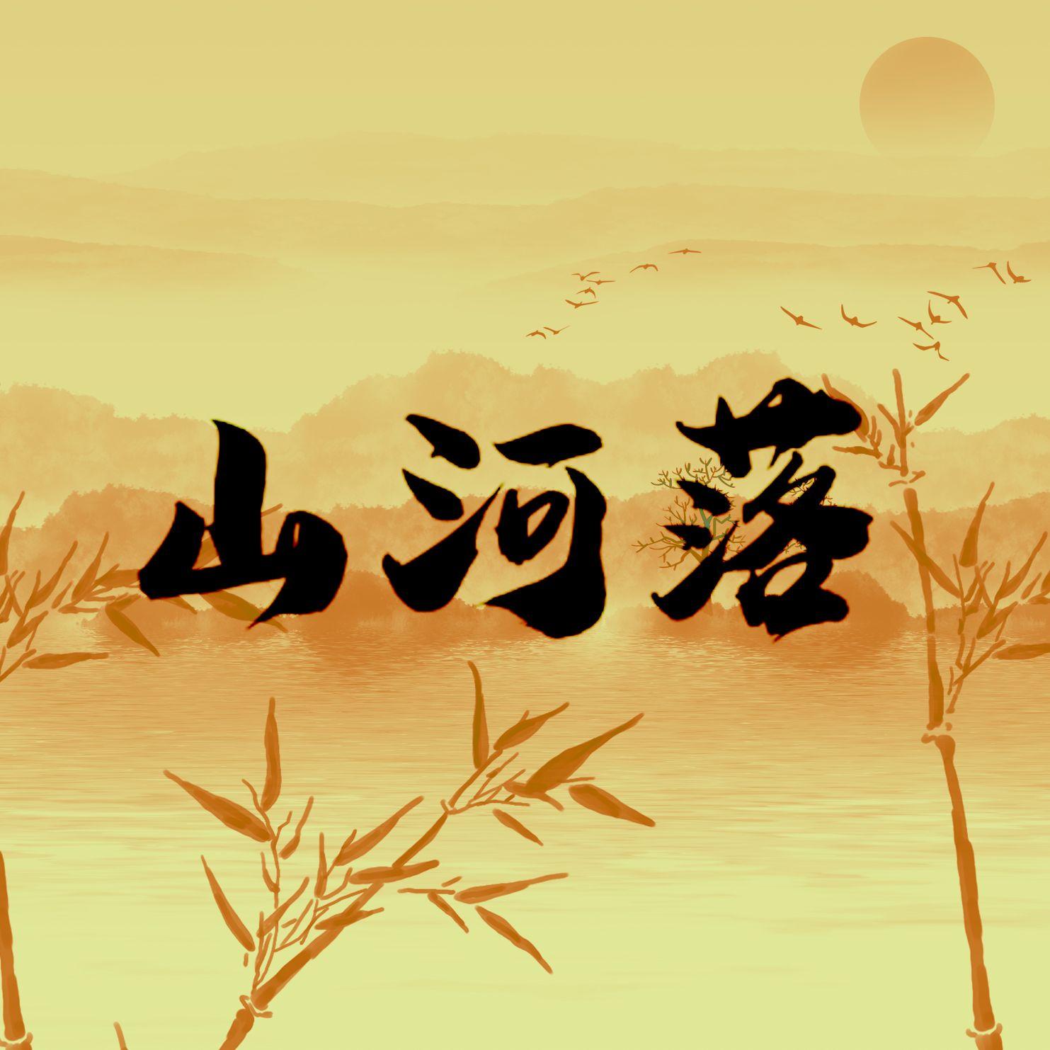 山河落