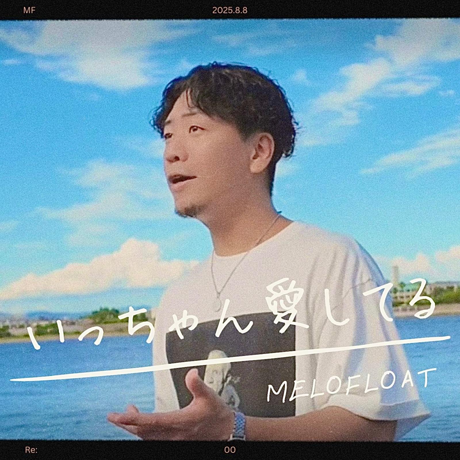 いっちゃん愛してる