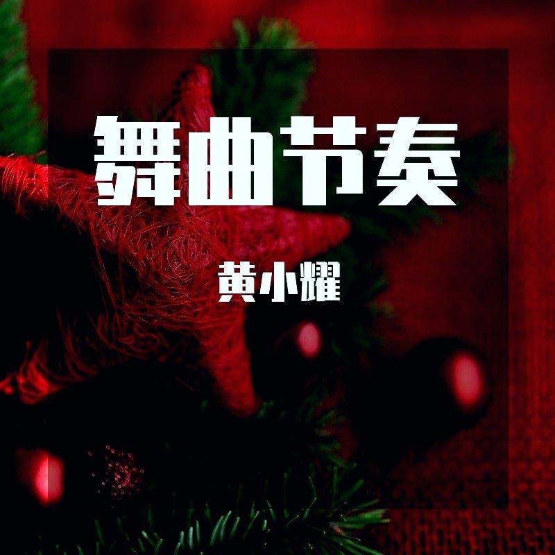 舞曲节奏